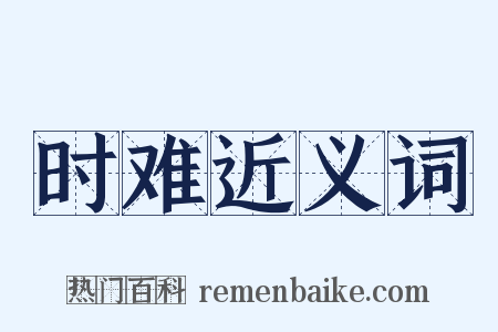 时难近义词是什么意思的图片